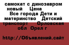 самокат с динозавром новый  › Цена ­ 1 000 - Все города Дети и материнство » Детский транспорт   . Орловская обл.,Орел г.